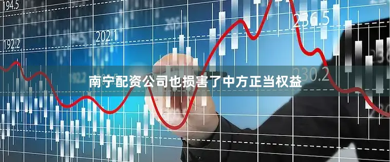 南宁配资公司也损害了中方正当权益