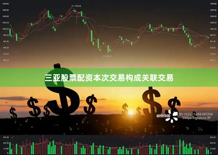 三亚股票配资本次交易构成关联交易