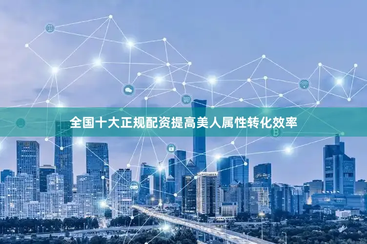 全国十大正规配资提高美人属性转化效率
