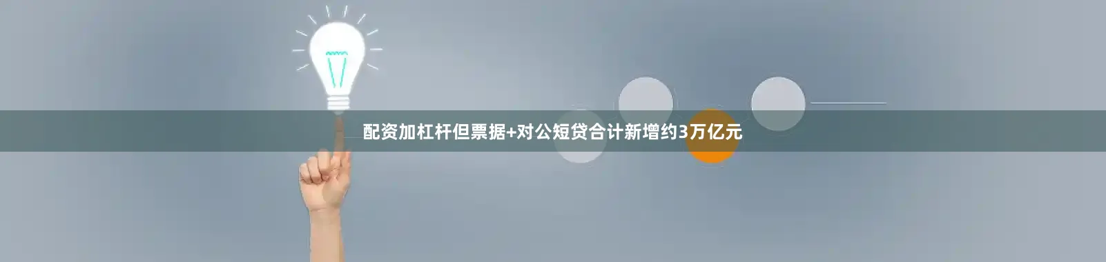 配资加杠杆但票据+对公短贷合计新增约3万亿元