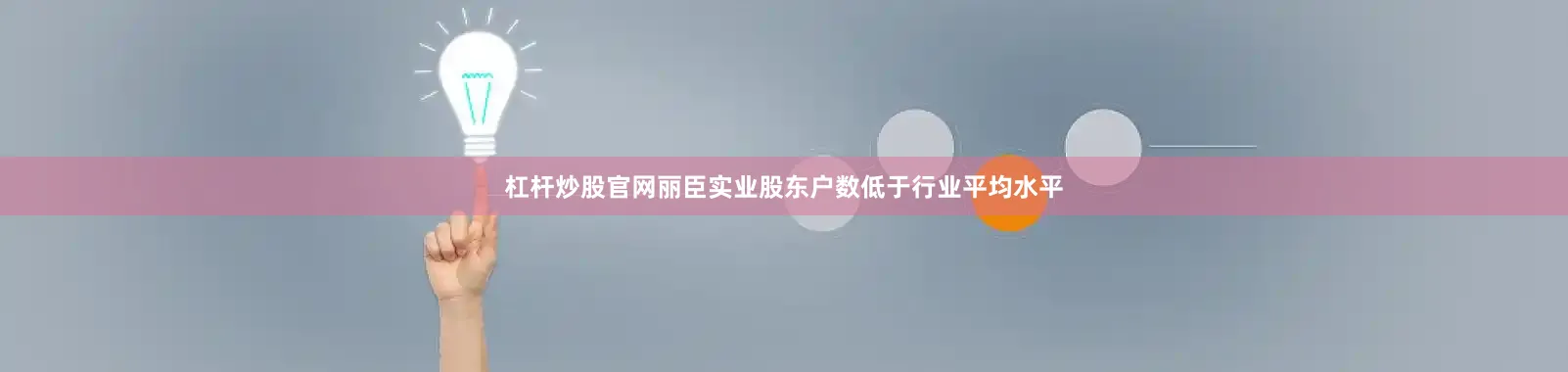 杠杆炒股官网丽臣实业股东户数低于行业平均水平