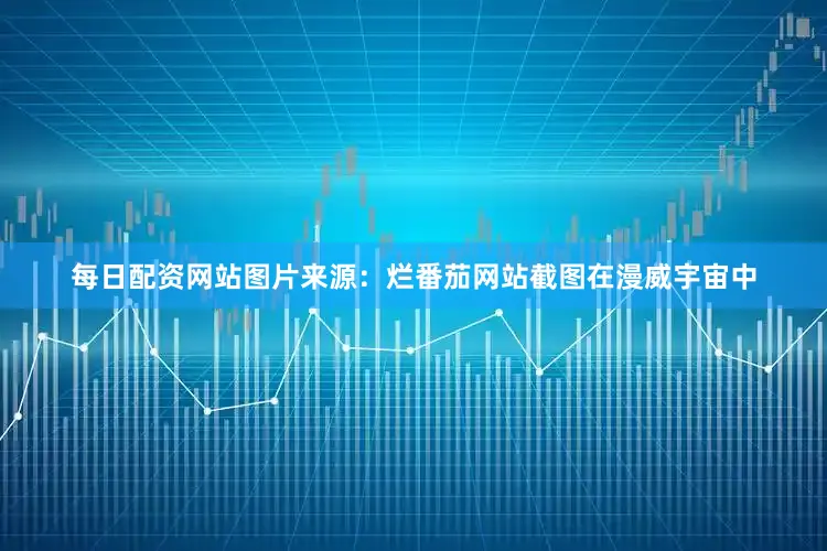 每日配资网站图片来源：烂番茄网站截图在漫威宇宙中