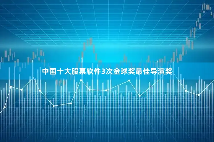 中国十大股票软件3次金球奖最佳导演奖