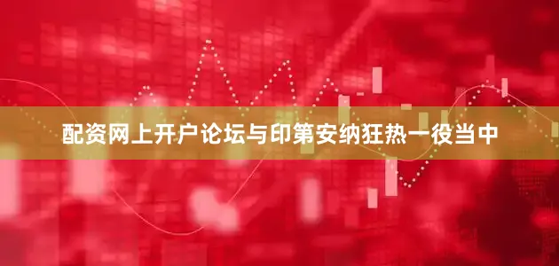 配资网上开户论坛与印第安纳狂热一役当中