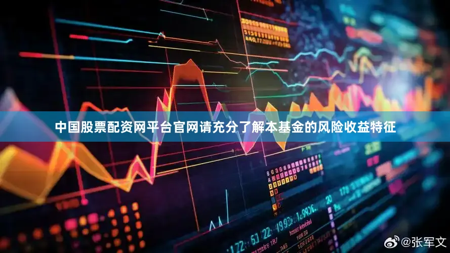 中国股票配资网平台官网请充分了解本基金的风险收益特征