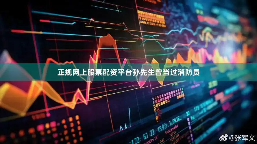正规网上股票配资平台　　孙先生曾当过消防员