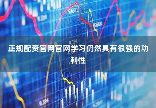 正规配资官网官网学习仍然具有很强的功利性