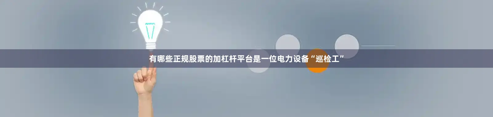 有哪些正规股票的加杠杆平台是一位电力设备“巡检工”