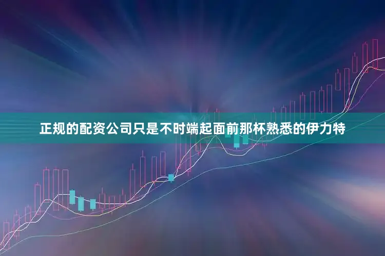 正规的配资公司只是不时端起面前那杯熟悉的伊力特