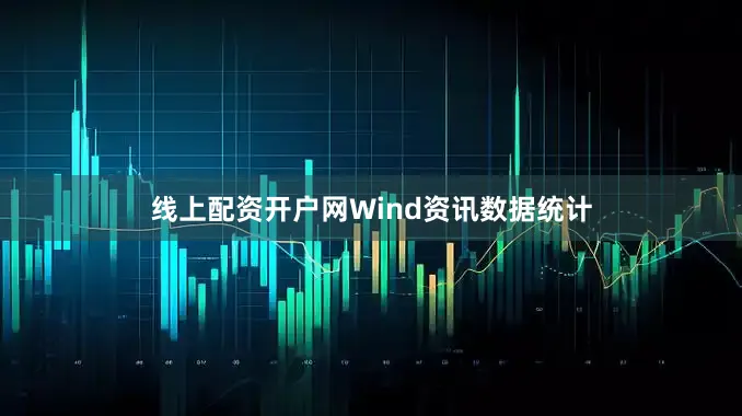 线上配资开户网Wind资讯数据统计