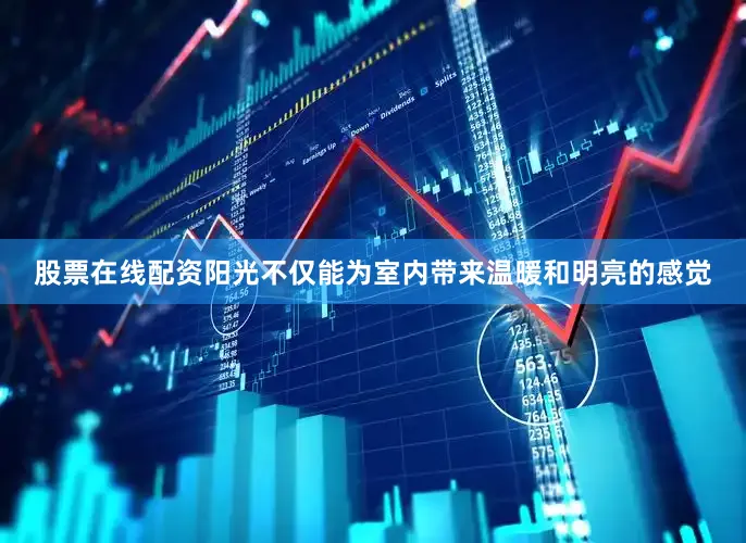 股票在线配资阳光不仅能为室内带来温暖和明亮的感觉