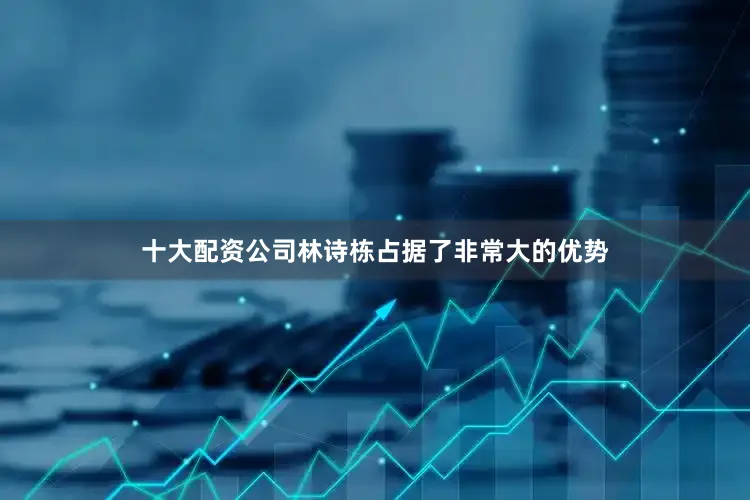 十大配资公司林诗栋占据了非常大的优势