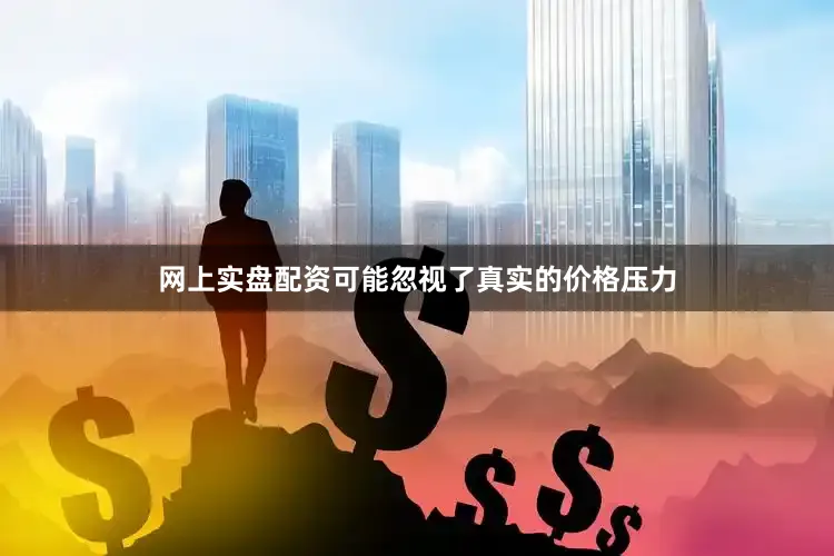 网上实盘配资可能忽视了真实的价格压力