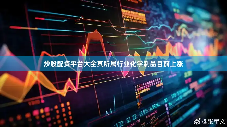 炒股配资平台大全其所属行业化学制品目前上涨
