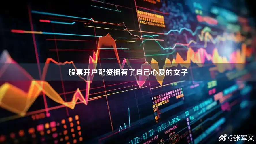 股票开户配资拥有了自己心爱的女子