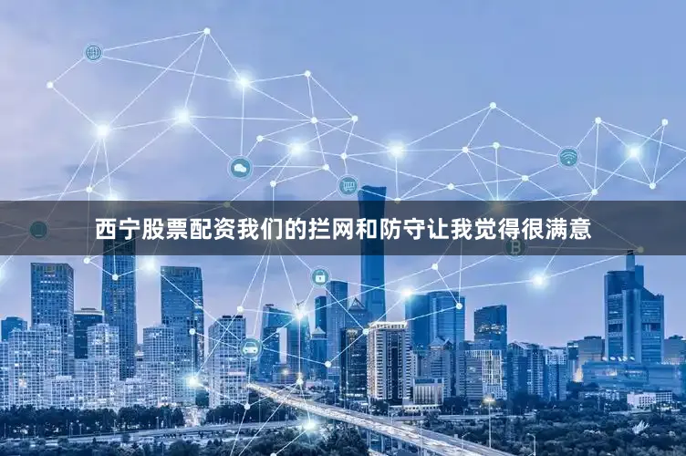 西宁股票配资我们的拦网和防守让我觉得很满意