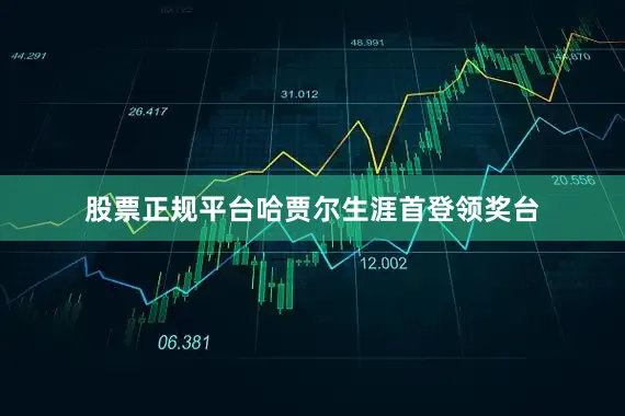 股票正规平台哈贾尔生涯首登领奖台