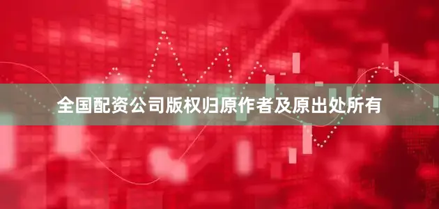 全国配资公司版权归原作者及原出处所有