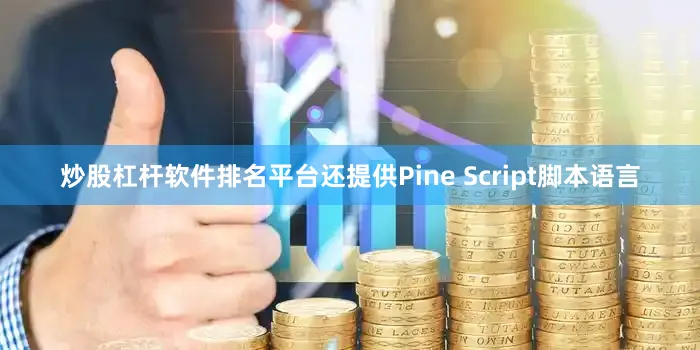 炒股杠杆软件排名平台还提供Pine Script脚本语言