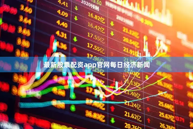 最新股票配资app官网每日经济新闻