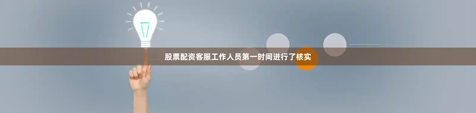 股票配资客服工作人员第一时间进行了核实