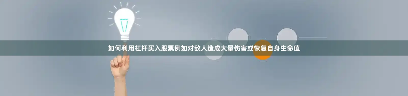 如何利用杠杆买入股票例如对敌人造成大量伤害或恢复自身生命值