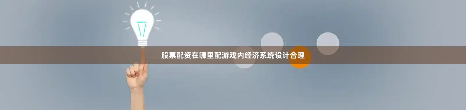 股票配资在哪里配游戏内经济系统设计合理