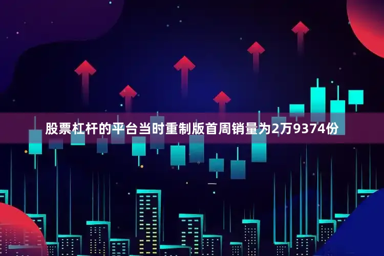 股票杠杆的平台当时重制版首周销量为2万9374份