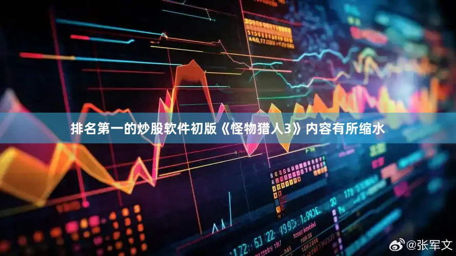 排名第一的炒股软件初版《怪物猎人3》内容有所缩水