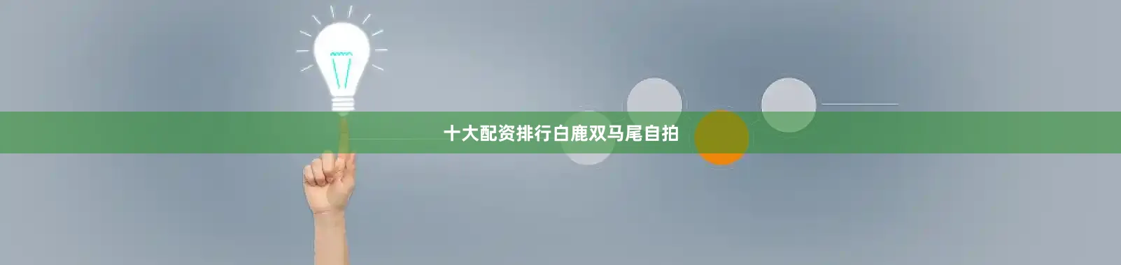 十大配资排行白鹿双马尾自拍