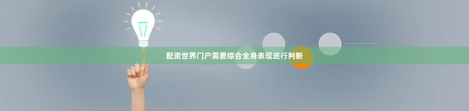 配资世界门户需要综合全身表现进行判断