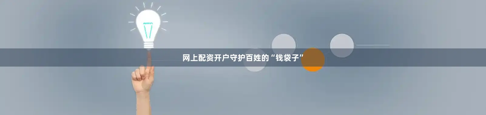 网上配资开户守护百姓的“钱袋子”