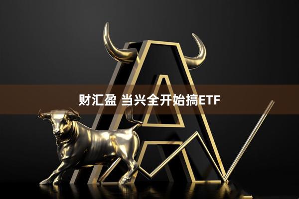 财汇盈 当兴全开始搞ETF