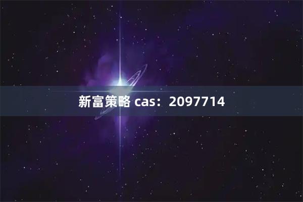 新富策略 cas：2097714