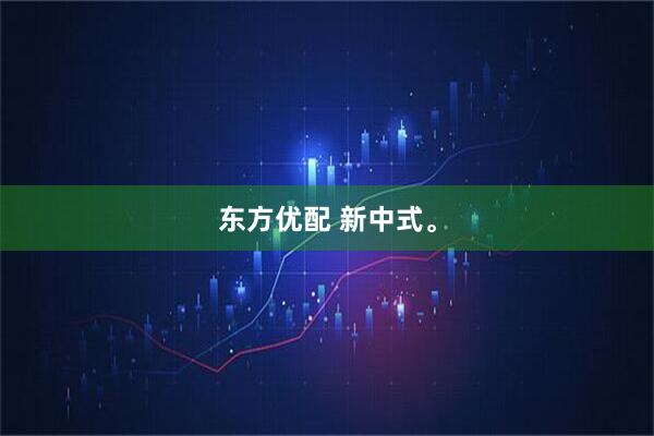 东方优配 新中式。