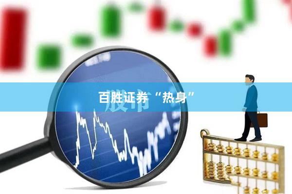 百胜证券 “热身”